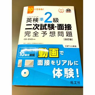 オウブンシャ(旺文社)の【myb0417様専用】英検準２級二次試験・面接 完全予想問題　[改訂版](語学/参考書)