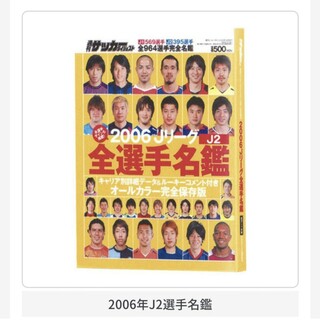 豆ガシャ本 「サッカーダイジェスト Ｊリーグ選手名鑑」 2006年 J2(趣味/スポーツ)