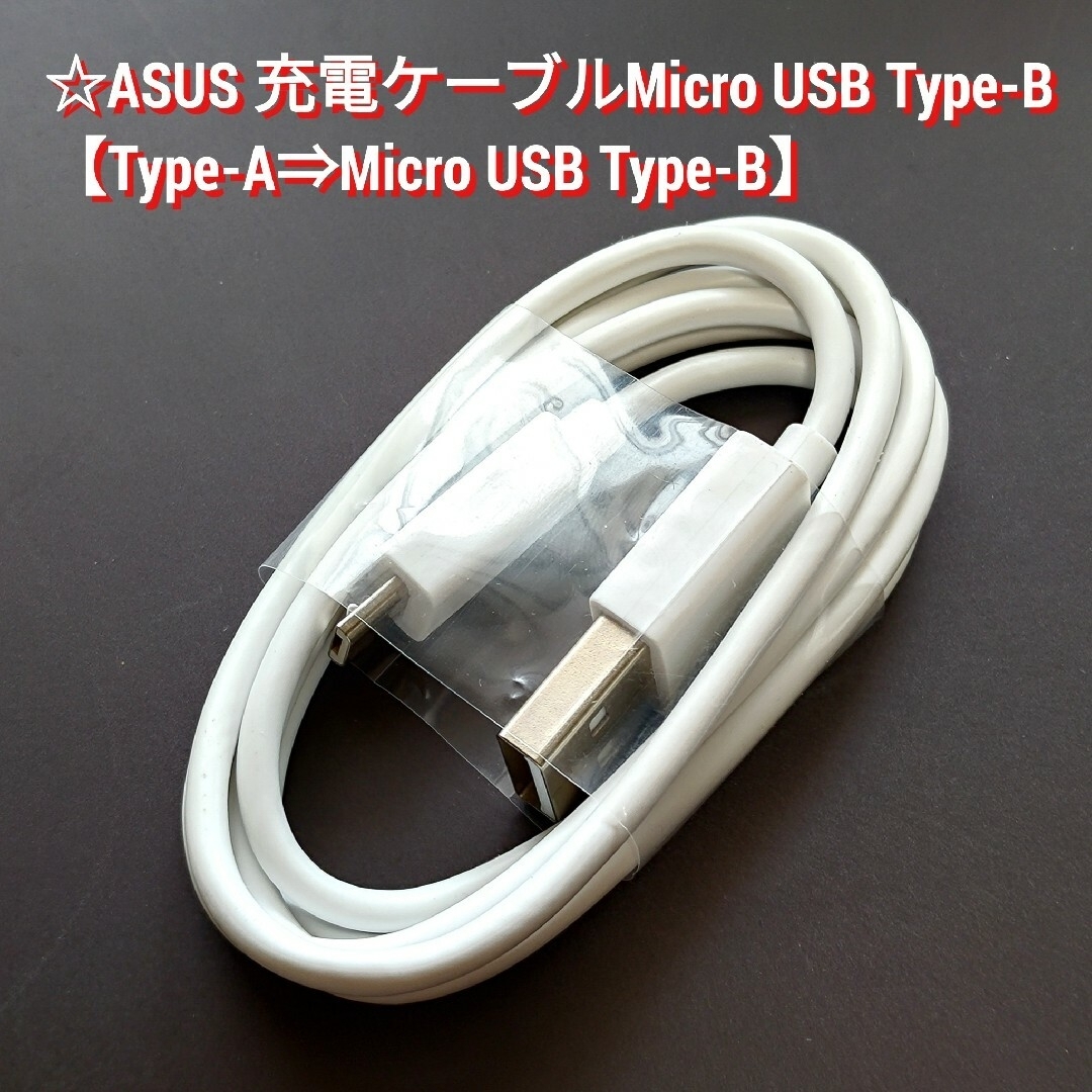 ASUS(エイスース)の②2個 ASUS純正品 充電ケーブル【USB-A⇒Micro-B】白色 スマホ/家電/カメラのスマホアクセサリー(その他)の商品写真