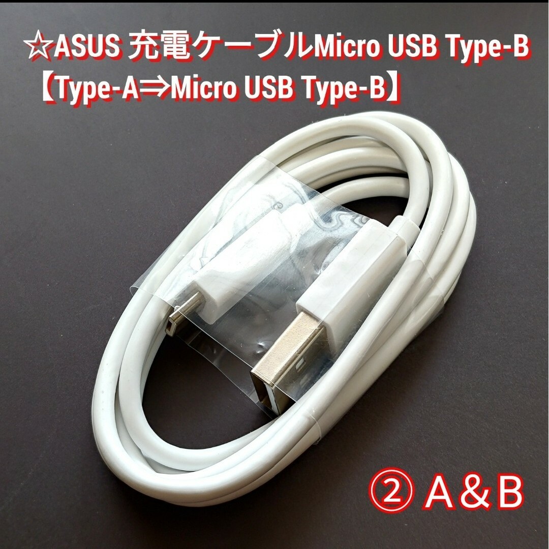 ASUS(エイスース)の②2個 ASUS純正品 充電ケーブル【USB-A⇒Micro-B】白色 スマホ/家電/カメラのスマホアクセサリー(その他)の商品写真