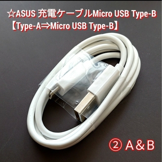 ②2個 ASUS純正品 充電ケーブル【USB-A⇒Micro-B】白色