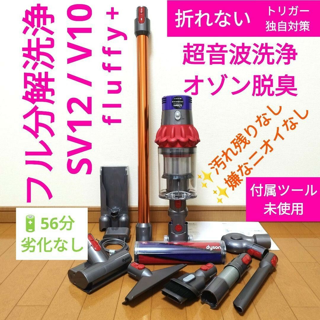 内部を高圧水洗浄お掃除ツール【56分】dyson SV12 / V10 fluffy+