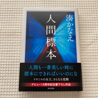 人間標本(文学/小説)