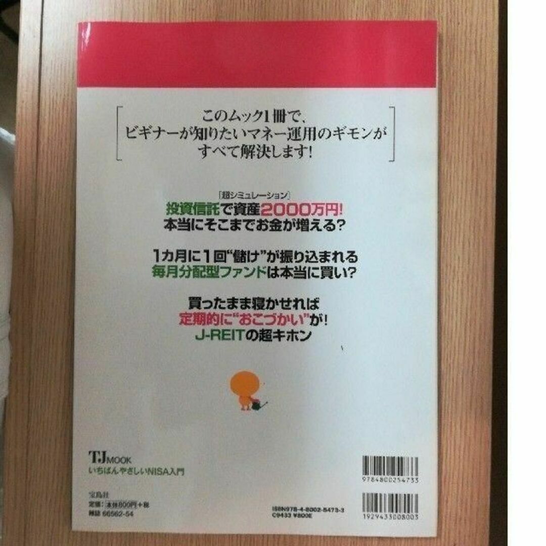 いちばんやさしいＮＩＳＡ入門 口座開設から初心者にも安心の投資信託ベスト１００ エンタメ/ホビーの本(ビジネス/経済)の商品写真