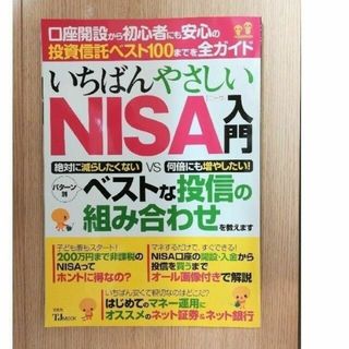 いちばんやさしいＮＩＳＡ入門 口座開設から初心者にも安心の投資信託ベスト１００(ビジネス/経済)