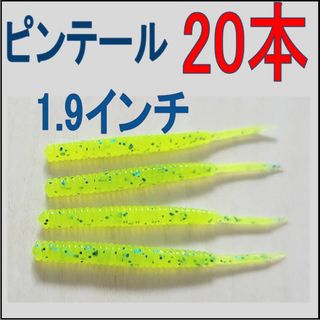 アジングワーム　20本　チャート(ルアー用品)