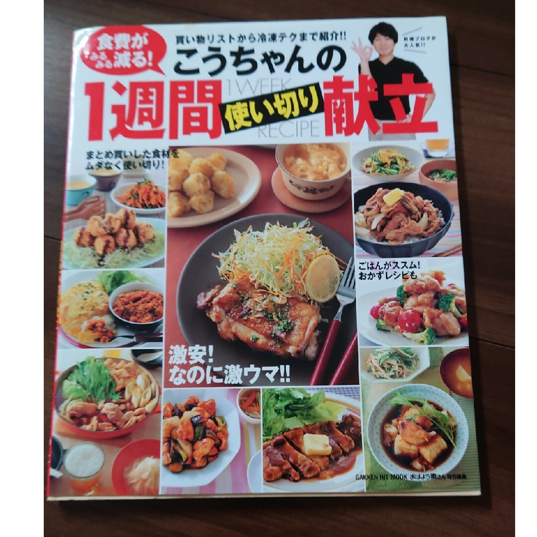 こうちゃんの１週間使い切り献立 エンタメ/ホビーの本(料理/グルメ)の商品写真