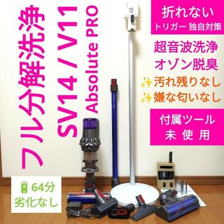 ダイソン(Dyson)の【64分】dyson SV14 / V11 Absolute PRO(掃除機)