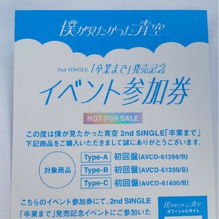 僕が見たかった青空　卒業まで　イベント参加券1枚(アイドルグッズ)