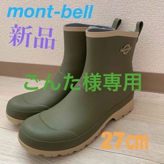 モンベル(mont bell)の☆mont-bell レインシューズ　ショート　２７㎝☆(長靴/レインシューズ)