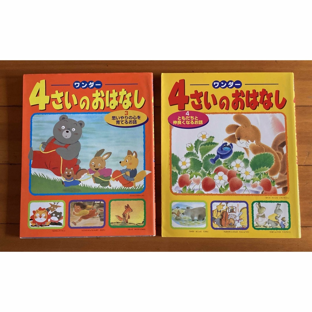 ワンダー4さいのおはなし/3思いやりの心を育てるお話/4ともだちと仲良くなるお話 エンタメ/ホビーの本(絵本/児童書)の商品写真