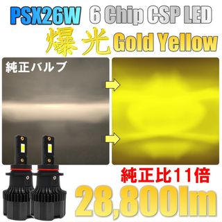 爆光 28800lm イエロー CSP LED フォグランプ PSX26W(汎用パーツ)