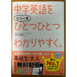 ガッケン(学研)の中学英語をもう一度ひとつひとつわかりやすく。(語学/参考書)