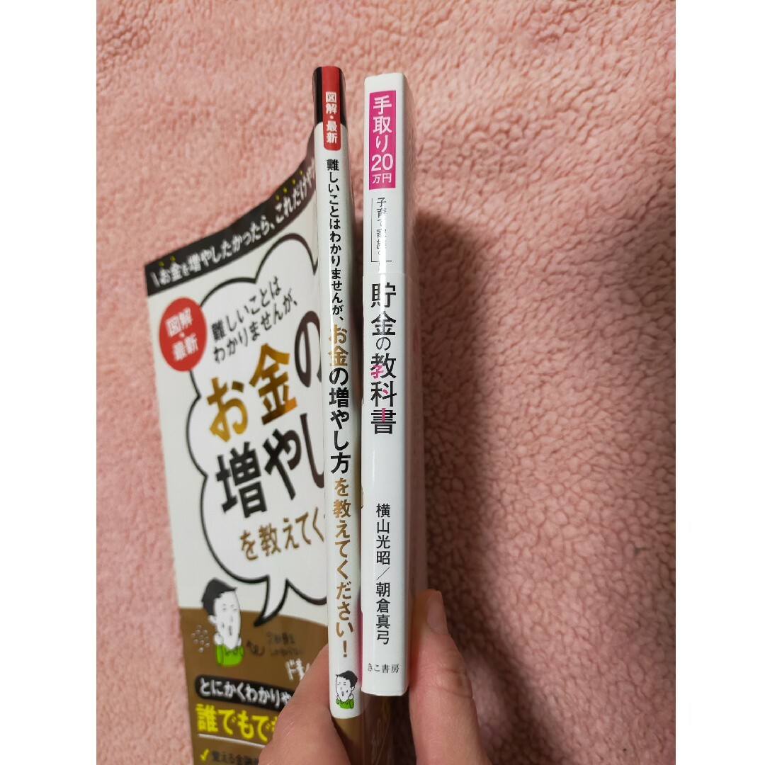 お金の増やし方を教えてください🔶手取り20万円貯金の教科書🔶2冊セット エンタメ/ホビーの雑誌(ビジネス/経済/投資)の商品写真