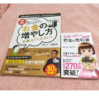 お金の増やし方を教えてください🔶手取り20万円貯金の教科書🔶2冊セット(ビジネス/経済/投資)