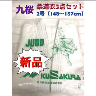 九桜 クザクラ 柔道衣 3点セット 練習着 2号 148〜157cm(相撲/武道)