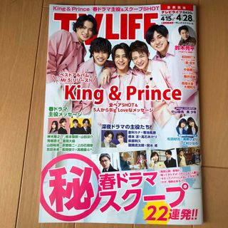 キングアンドプリンス(King & Prince)のTV LIFE テレビライフKing & Prince キンプリ 表紙&特集あり(アート/エンタメ/ホビー)