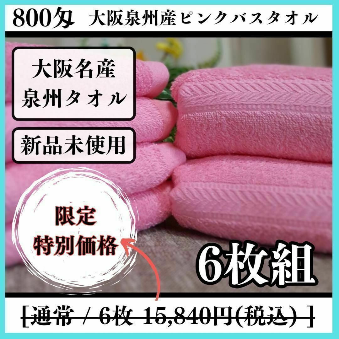 泉州タオル 800匁ピンクバスタオルセット6枚組 タオル新品 まとめ売り ...