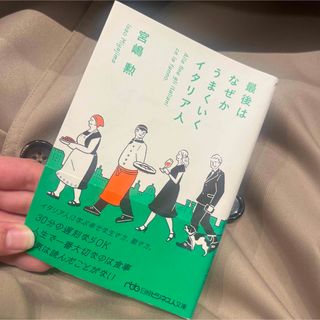 ニッケイビーピー(日経BP)の最後はなぜかうまくいくイタリア人(その他)