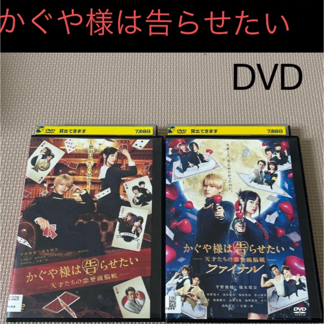 King & Prince(キングアンドプリンス)のかぐや様は告らせたい 天才たちの恋愛頭脳戦 DVD セット レンタル落ち エンタメ/ホビーのDVD/ブルーレイ(日本映画)の商品写真