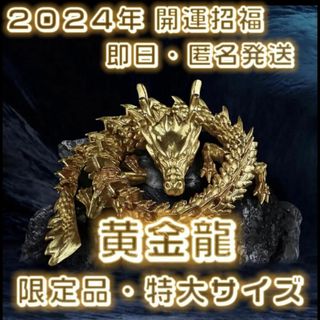 【特大サイズ！数量限定品】龍 ドラゴン 置物 縁起 風水 2024年 辰(置物)