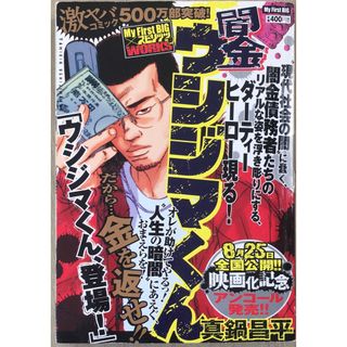 闇金ウシジマくん ウシジマくん登場! (My First Big) 　管理番号：20240130-2(その他)