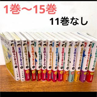 1〜15巻（11巻なし）王様ランキング　セット売り(少年漫画)