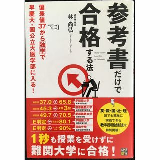 参考書だけで合格する法 偏差値37から独学で早慶大・国公立大医学部に 21c66(アート/エンタメ)