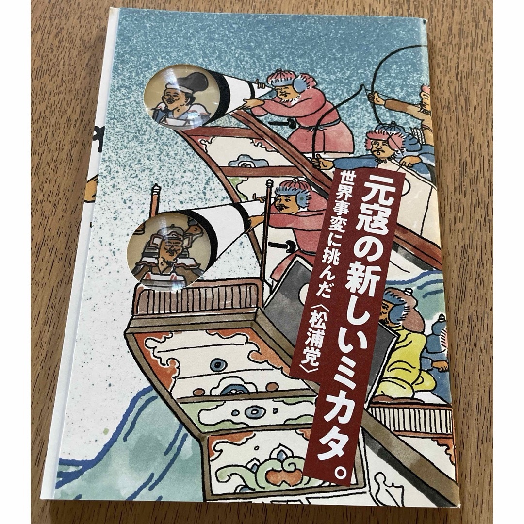 元寇の新しいミカタ 長崎県松浦  歴史観光ガイド エンタメ/ホビーの本(地図/旅行ガイド)の商品写真