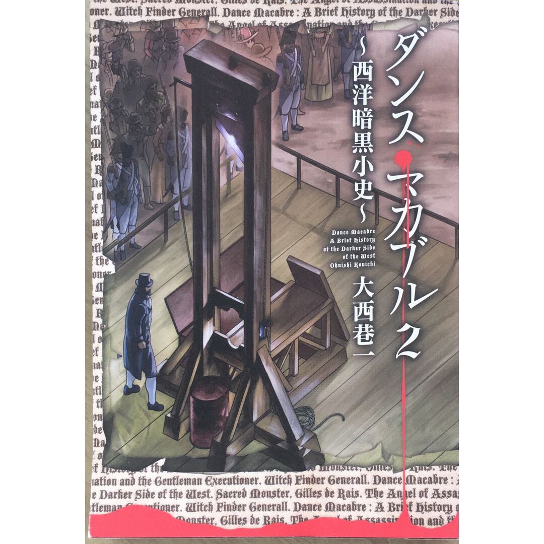 ダンス・マカブル　2 －西洋暗黒小史－ (MFコミックス フラッパーシリーズ) 　管理番号：20240130-2 エンタメ/ホビーの本(その他)の商品写真