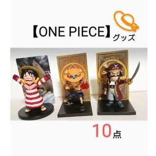 ワンピース(ONE PIECE)のONE PIECE【10点】フィギュア&キーホルダー【新品・中古品 混同】ルフィ(アニメ/ゲーム)