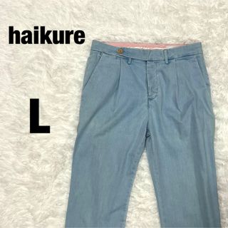 haikure ハイクレ コットン パンツ チノパン ブルー系 L(チノパン)