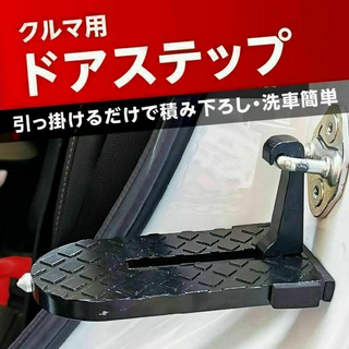 ドアステップ　車用　カーステップ　クライミングペダル(その他)