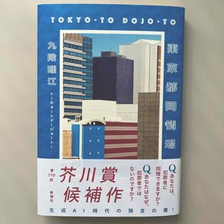 シンチョウシャ(新潮社)の東京都同情塔(文学/小説)