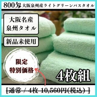 センシュウタオル(泉州タオル)の泉州タオル 800ライトグリーンバスタオルセット4枚組 タオル新品 まとめ売り(タオル/バス用品)