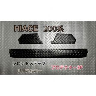 トヨタ(トヨタ)のハイエース HIACE 200系 セット価格 プロテクター3Pセット割引価格(車外アクセサリ)