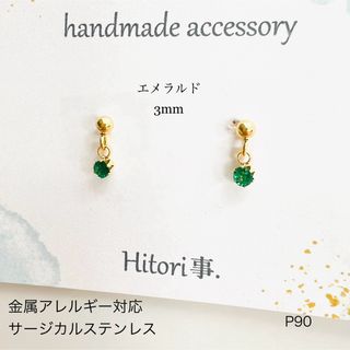 天然石エメラルド　ピアス　サージカルステンレス　(ピアス)