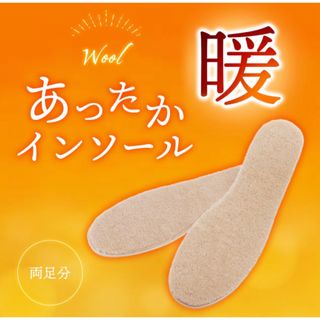 新品未使用　防寒インソール ウール　中敷き (その他)