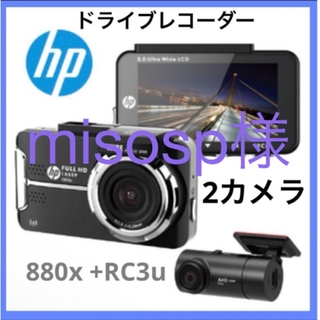 ヒューレットパッカード(HP)の880x +RC3u ドライブレコーダー フロントリア2カメラ車(車内アクセサリ)