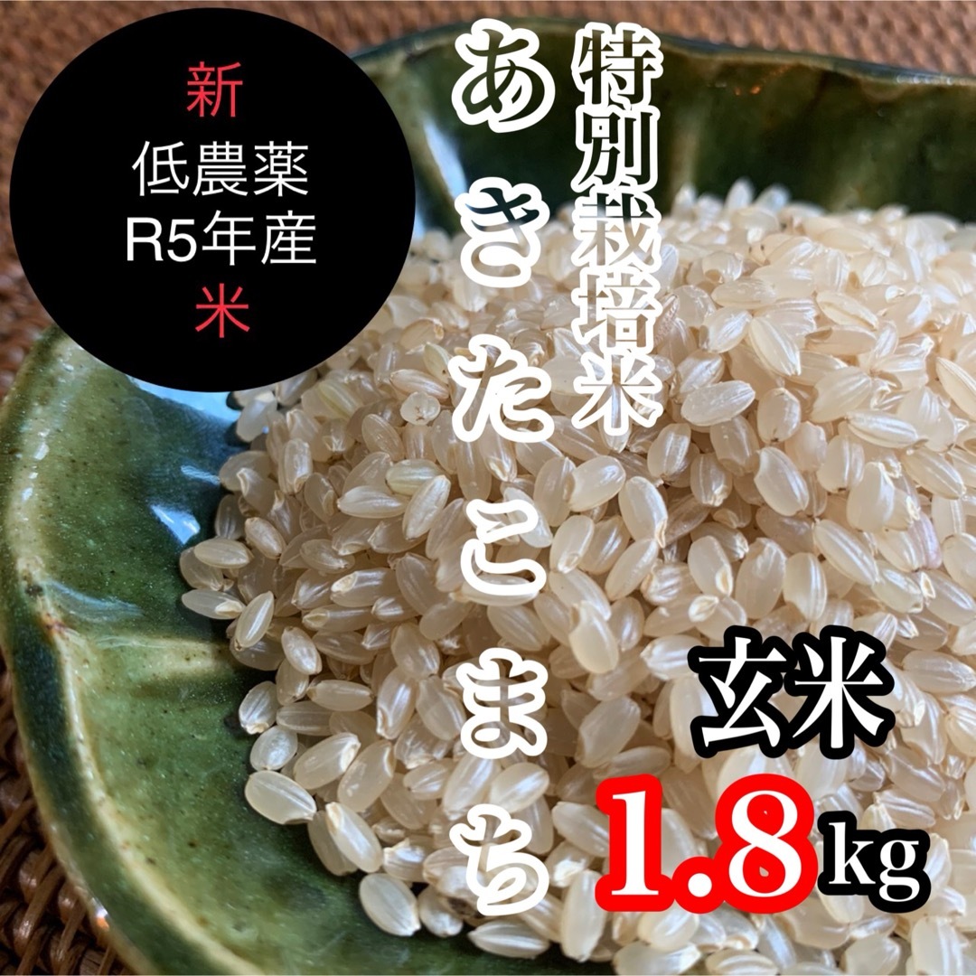 新米R5産◎低農薬【特別栽培米】あきたこまち玄米1.8kg 食品/飲料/酒の食品(米/穀物)の商品写真