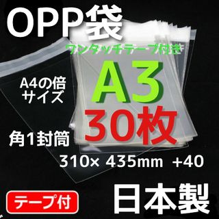 30枚☆ opp袋a3 テープ付  透明袋 メルカリストア  フリマ梱包資材(ラッピング/包装)