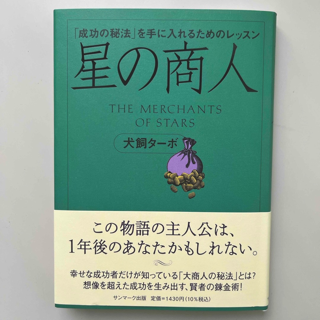 サンマーク出版(サンマークシュッパン)の星の商人 エンタメ/ホビーの本(ビジネス/経済)の商品写真