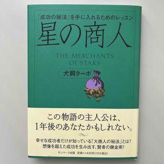 サンマークシュッパン(サンマーク出版)の星の商人(ビジネス/経済)