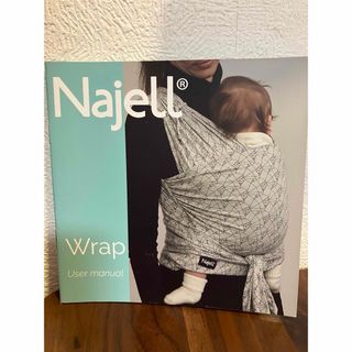 新品未使用品　おしゃれで便利！抱っこ紐　 Najell WRAP ナジェルラップ(抱っこひも/おんぶひも)