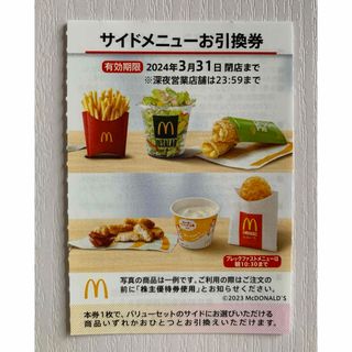 マクドナルド(マクドナルド)のマクドナルド株主優待券 サイドメニューお引換券１枚(フード/ドリンク券)