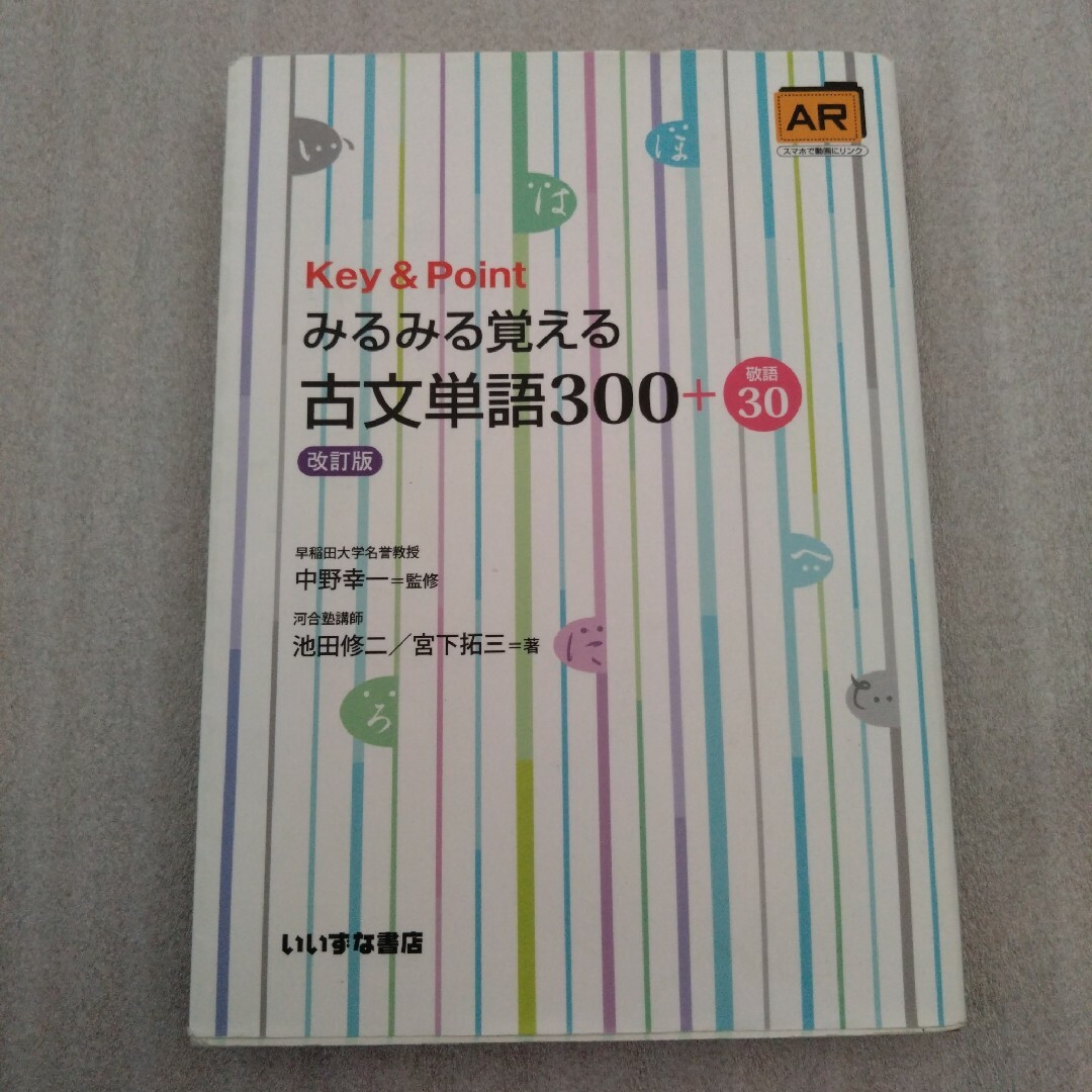 Key&Pointみるみる覚える古文単語300+敬語30 エンタメ/ホビーの本(語学/参考書)の商品写真