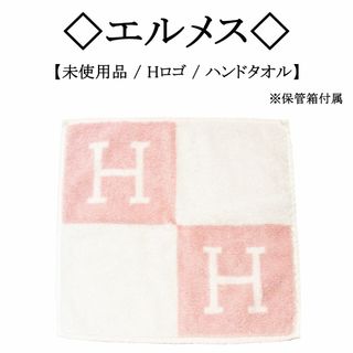 エルメス(Hermes)の【新品】◇エルメス◇ HERMES / Hロゴ / タオル ハンカチ(タオル/バス用品)