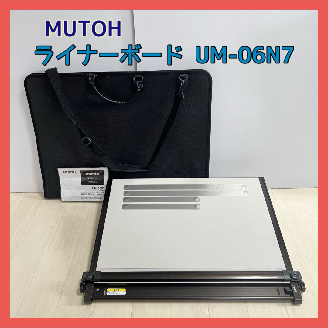 ムトー 製図板 UM-06N7 A2サイズ ライナーボード 平行定規 ケース付ライナーボード