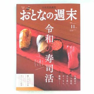 おとなの週末 2023年 11月号(ニュース/総合)