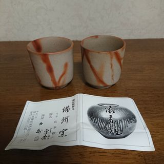 【未使用品】備前焼 備州窯 宗秀 ぐい呑み 酒杯(陶芸)